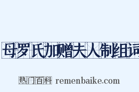母罗氏加赠夫人制组词是什么意思的图片
